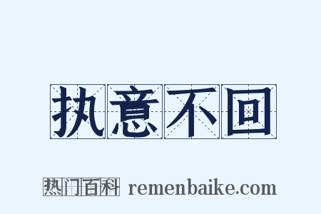 执意不回是什么意思的图片
